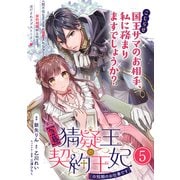 【急募】猜疑王の契約王妃（※短期のお仕事です）単話版 第5話（フレックスコミックス） [電子書籍]