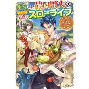 転生した最凶獣人の異世界子育てスローライフ（実業之日本社） [電子書籍]