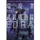 環境省武装機動隊EDRA（実業之日本社） [電子書籍]