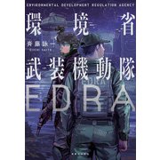 環境省武装機動隊EDRA（実業之日本社） [電子書籍]