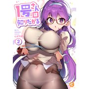 1号さんは知りたがる2（MUGENUP） [電子書籍]
