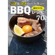 豪快＆爆速バーベキュー 絶対うけるBBQレシピ70（宝島社） [電子書籍]