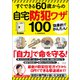 すぐできる60歳からの自宅防犯ワザ100（宝島社） [電子書籍]