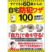 すぐできる60歳からの自宅防犯ワザ100（宝島社） [電子書籍]