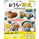 子どもが喜ぶ！ おうちで「給食」ベストレシピ（宝島社） [電子書籍]