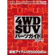 最新4WD・SUV パーツガイド 2024年版（文友舎） [電子書籍]