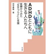 ADHDとともに生きる人たちへ（金子書房） [電子書籍]