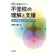 実践セミナー 不登校の理解と支援（金子書房） [電子書籍]