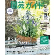 園芸ガイド 2023年夏号（主婦の友社） [電子書籍]