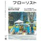 フローリスト 2023年6月号（誠文堂新光社） [電子書籍]