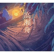 高瀬舟（立東舎 乙女の本棚）（リットーミュージック） [電子書籍]