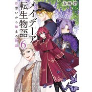 メイデーア転生物語 6 片想いから始まる物語（KADOKAWA） [電子書籍]