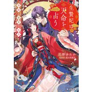 生贄妃は天命を占う 黒猫と後宮の仙花（KADOKAWA） [電子書籍]