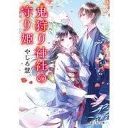 鬼狩り神社の守り姫（KADOKAWA） [電子書籍]