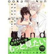 オオカミくんはゆずらない【電子限定特典つき】（KADOKAWA） [電子書籍]