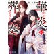 華炎の葬奏（KADOKAWA） [電子書籍]