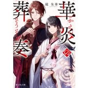 華炎の葬奏（KADOKAWA） [電子書籍]