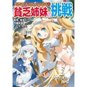 アリアンロッド・リプレイ・レジェンド（1） 貧乏姉妹の挑戦（KADOKAWA） [電子書籍]