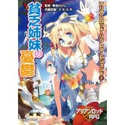 アリアンロッド・リプレイ・レジェンド（2） 貧乏姉妹の憂鬱（KADOKAWA） [電子書籍]