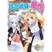 アリアンロッド・リプレイ・レジェンド（3） 貧乏姉妹の驚愕（KADOKAWA） [電子書籍]