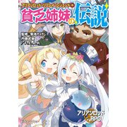 アリアンロッド・リプレイ・レジェンド（4） 貧乏姉妹の伝説（KADOKAWA） [電子書籍]