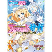 アリアンロッド・サガ・リプレイ・レジェンド 貧乏姉妹の栄光（KADOKAWA） [電子書籍]