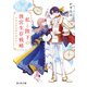 私と陛下の後宮生存戦略 ‐不幸な妃は巻き戻れない‐【電子特典付き】（KADOKAWA） [電子書籍]