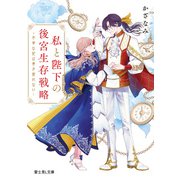 私と陛下の後宮生存戦略 ‐不幸な妃は巻き戻れない‐【電子特典付き】（KADOKAWA） [電子書籍]