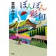 ぼんぼん彩句（角川文化振興財団） [電子書籍]