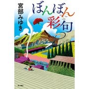 ぼんぼん彩句（角川文化振興財団） [電子書籍]