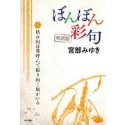 【単話】ぼんぼん彩句 1 枯れ向日葵呼んで振り向く奴がいる（角川文化振興財団） [電子書籍]