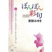【単話】ぼんぼん彩句 3 プレゼントコートマフラームートンブーツ（角川文化振興財団） [電子書籍]