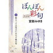 【単話】ぼんぼん彩句 4 散ることは実るためなり桃の花（角川文化振興財団） [電子書籍]