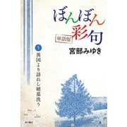 【単話】ぼんぼん彩句 5 異国より訪れし婿墓洗う（角川文化振興財団） [電子書籍]