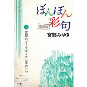 【単話】ぼんぼん彩句 7 窓際のゴーヤカーテン実は二つ（角川文化振興財団） [電子書籍]