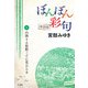 【単話】ぼんぼん彩句 8 山降りる旅駅ごとに花ひらき（角川文化振興財団） [電子書籍]