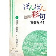 【単話】ぼんぼん彩句 8 山降りる旅駅ごとに花ひらき（角川文化振興財団） [電子書籍]