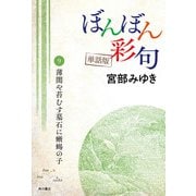 【単話】ぼんぼん彩句 9 薄闇や苔むす墓石に蜥蜴の子（角川文化振興財団） [電子書籍]