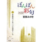 【単話】ぼんぼん彩句 10 薔薇落つる丑三つの刻誰ぞいぬ（角川文化振興財団） [電子書籍]