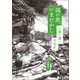 渓の旅、いまむかし 山懐に漂い半世紀（山と溪谷社） [電子書籍]