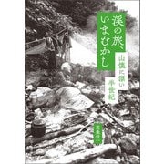 渓の旅、いまむかし 山懐に漂い半世紀（山と溪谷社） [電子書籍]
