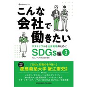 こんな会社で働きたい SDGs編3（クロスメディア・パブリッシング） [電子書籍]