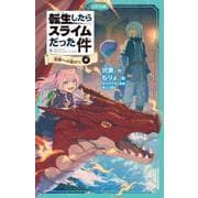 転生したらスライムだった件 8 祝祭への道のり（中）（マイクロマガジン社） [電子書籍]