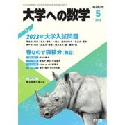 大学への数学 2023年5月号（学参　東京出版） [電子書籍]