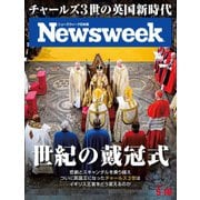 ニューズウィーク日本版 2023年5/16号（CEメディアハウス） [電子書籍]