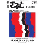 月刊Gift PREMIUM 2023年5月号（ビジネスガイド社） [電子書籍]