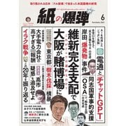 紙の爆弾 2023年6月号（鹿砦社デジタル） [電子書籍]