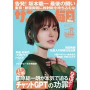 サンデー毎日 2023年5/21号（毎日新聞出版） [電子書籍]