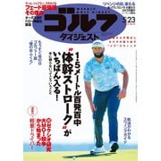 週刊ゴルフダイジェスト 2023/5/23号（ゴルフダイジェスト社） [電子書籍]