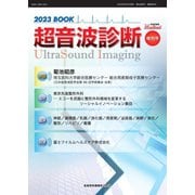 超音波診断 2023BOOK（産業開発機構） [電子書籍]